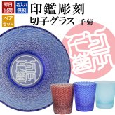 名入れ 切子 グラス 千菊 ペア 印鑑風デザイン 名前入り ペアグラス グラス 彫刻 プレゼント ギフト 結婚記念日 結婚祝い 還暦祝い 古希 喜寿 敬老の日 退職祝い 男性 女性 お祝い 赤 青 水色