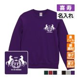喜寿祝い 名入れ無料トレーナー 馬 エンブレム 男性 女性 共通 【馬】プレゼント スウェット 喜寿 お祝い 77歳の誕生日 