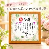 白寿祝い 白寿プレゼント 99歳お祝い 名前  詩  お名前ポエム 【写真入り】を七福神宝船 招き猫 ふくろう 長寿祝い 結婚記念日 金婚式 銀婚式 還暦 古希 喜寿 傘寿 卒寿 白寿 百寿 お店 店舗 会社 名前ギフト詩  各種御祝いに  名入れプレゼント 世界にたったひとつ  【お一人様下のお名前用～お二人用】バラの花束
