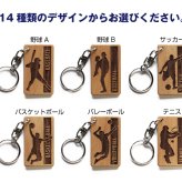  卒団 記念品 キーホルダー 名入れ 名前 ギフト サッカー 野球 バスケ テニス バレー バトミントン 卓球 陸上 空手 柔道 剣道 体操 水泳背番号 部活 お礼 顧問 先生 クラブ チーム 《 木製記念キーホルダー アスリート 》 / 翌々営業日出荷