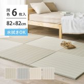 【6枚組】水拭きできる い草風 置き畳 フローリングに置く畳 ボーダー柄 コトリナ 約82×82×2.5cm PP 半畳 まとめ買い ふちなし 縁なし フロア畳 ユニット畳 システム畳 畳 マット 滑り止め付