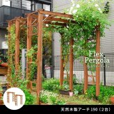 ガーデン エクステリア 天然木製アーチ アーチ 木製 パーゴラ DIY キット 菜園 鉢置き 花置き台 玄関 バルコニー ベランダ 屋外 おしゃれ お庭 ガーデニング 園芸 190 2台 FLPG-R1900-2Pアーチ 大型 ウッド 門 ゲート