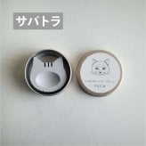 《持ち運べる》猫缶アロマストーン｜外出先でも香りを楽しむ猫モチーフ缶