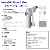 Insta360 Flow 2 Pro クリエイターキット カラー2色 CINSABQB AI手ブレ補正 ジンバル Apple DockKit対応 Androidアプリ 360°無限パン折りたたみ式　3軸手ブレ補正　AIトラッキング 自撮りミラー搭載 撮影アクセサリーセット #72605