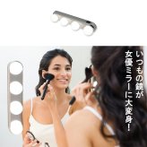 女優ライト ドレッサーライト メイクアップライト 洗面台 女優ミラー ライト 壁掛け LEDライト 吸盤 ミラーライト 卓上 USB充電式 コードレス 女優鏡 フック ハリウッドミラーライト DIY 照明 撮影用 ホワイト ナタリー メイクライト 省エネ