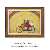 アートフレーム サムトフト 虹に向かって ST-08015 絵画 ギフト アート インテリア
