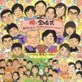 金婚式のギフトに、似顔絵で感謝を形にしませんか。ラッピング対応で、贈り物として渡しやすい似顔絵です。 似顔絵 金婚式 贈り物 手描き 名入れ ギフト プレゼント 金婚式 結婚記念日 銀婚式 大人数 家族 おばあちゃん 夫婦 祖母 おじいちゃん 下書き確認 修正無料 名入れ 親孝行 喜ばれる サプライズ かわいい 50周年 長寿 感謝 結婚記念日 親孝行 クリスマス 傘寿祝い 感動 還暦祝い キレイ