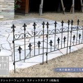 ガーデン エクステリア オールドシャトーフェンス スティックタイプ フェンス アイアン ガーデニング 枠 柵 仕切り 目隠し 境目 クラシカル アンティーク トレリス ベランダ つる 薔薇 バラ 朝顔 園芸 ラティス つるバラ 庭誘引 屋外 新生活