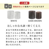 ガーデン エクステリア 「FARBOR」 ファーバー 木調FRPプランター 幅40・50 (丸型) 大小2個セット E002-EN4050S 植木鉢 プランター 木製 ウッド 軽量 大型 25L 51L カバー 庭 インテリア 室内 店舗 おしゃれ