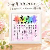 卒寿祝い お名前ポエム 卒寿プレゼント 90歳贈り物 名前  詩  長寿祝い 結婚記念日 金婚式 銀婚式 還暦 古希 喜寿 傘寿 卒寿 白寿 百寿 お店 店舗 会社 名前ギフト詩  各種御祝いに  名入れプレゼント 世界にたったひとつ  【お一人様下のお名前用～お二人用】