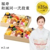 【12月31日お届け】おせち 2027 生おせち 「福寿」和風 同一弐段重 約2人前 25品目x2段 新春 和風 洋風 中華 重箱 冷蔵 豪華 予約 料理 御節 お節 特大 新年 初祝い 元旦 元日 海老 黒豆 数の子 家庭用 お取り寄せ 厳選食材
