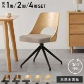 ダイニングチェア (約)幅64×奥行64×高さ75.5×座面高43cm 椅子 机 オフィス家具 おしゃれ家具 コンパクト かわいい インテリア ダイニング いす イス新生活 オシャレ 塩系 男前 新生活 回転