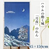 のれん 暖簾 おしゃれ 和風 ロング 割れ目なし 目隠し 間仕切り ジブリ ハウルの動く城 月夜