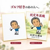 似顔絵 色紙 寄せ書き ゴルフ 写真から作る オーダーメイド 選べる2タイプ 2種類のゴルフポーズ 選べる3種類の似顔絵タッチ 名入れ 退職祝い 還暦祝い ホールインワン記念 送別会 上司 ゴルフ好き プレゼント ギフト