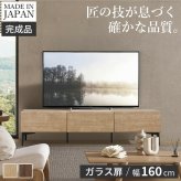 テレビボード ガラス扉/幅160cm テレビ台 ローボード TVボード 国産 日本製 セミ完成品 リビングボード テレビラック リビング収納 TV台 AVボード おしゃれ ナチュラル ウォールナット ブラウン オーク ホワイト 大容量 キャビネット 箪笥 新生活