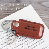 【 名入れ レザー USB メモリ 32GB 】 名前入り USB メモリー スティック おすすめ 人気 ケース カバー かわいい おしゃれ 卒業 就職 祝い 送別会 記念品 企業 ノベルティ 名入り ギフト 誕生日 プレゼント 男性 女性