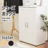 収納家具 ラック シューズ SR-6090 扉付き シューズボックス 靴棚 靴箱 下駄箱 スニーカー ブーツ 高さ調節可能 玄関収納 くつ収納 コンパクト 可動棚 ブラウン ナチュラル ホワイト 取っ手付き シンプル 大容量 クツ入れ 脚付き インテリア