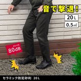 音で撃退！ セラミック防犯砂利 20L (0.5m2) EXBJ-20L 80dB 空き巣 防犯対策 防草 不審者 泥棒よけ 防犯 砂利 ジャリ 石 おしゃれ 庭 ベランダ 侵入防止