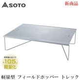 【ラッピング無料】SOTO ST-633 フィールドホッパー Trek 折りたたみ テーブル 軽量 約290g A4ハーフサイズ ソロキャンプ 登山 UL 収納ケース付き ギフト アウトドア用