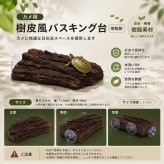 カメ用 バスキング台 樹皮風 吸盤固定式 高さ調整可能 水槽用 爬虫類 両生類