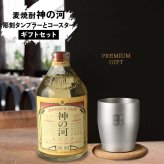 神の河 焼酎 720ml 麦焼酎 かんのこ タンブラー ステンレス 保温 保冷 25度 薩摩酒造 お酒 名前入り プレゼント ギフト 面白い センス 定年退職 還暦祝い 退職祝い 男性 女性 お祝い 古希 喜寿 傘寿 米寿 卒寿 白寿 百寿 敬老の日