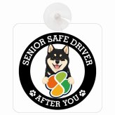 カーサイン 高齢者マーク SENIOR SAFE DRIVER 黒柴 車内用 吸盤タイプ 収れん火災防止タイプ 肉球 日本製 車 ステッカー