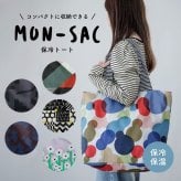 新作追加 保冷トート mon-sac モンサク エコバッグ トートバッグ トート 保冷 保温 折りたたみ 簡単 軽量 収納 コンパクト チャーム付き マチあり マチ広 大容量  丈夫 大判サイズ おしゃれ かわいい コンビニ ショッピングバッグ トラベルバッグ 肩掛け