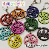 名入れ キーホルダー 和風 印鑑風 ひらがな 抜き型 キーホルダー 木製 ウッド ギフト ナチュラル 名前入り イニシャル オリジナル レーザー彫刻 杖 傘 敬老の日 出産祝い 誕生祝い 子供 恋人 家族