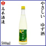 高木酒造　やさしい ゆず酒 500ml 1本 化粧箱入り 化粧箱なし 高木酒造 リキュール お酒 高知 お歳暮 お中元 御祝い プレゼント 贈答 お土産