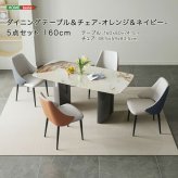 ダイニング家具 ダイニングテーブル＆チェア-オレンジネイビー- 5点セット 160cm