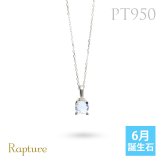 ムーンストーン ネックレスプラチナ ネックレス 6月誕生石 一粒 PT950 プラチナ950 白金 チェーン 長さ選べる 40cm 45cm 50cm ギフトラッピング可能 シンプル 華奢 上品 Rapture 彼女 妻 女性 レディース 誕生日 プレゼント ハロウィン 【品番：CG-RSP-29051PT-6】