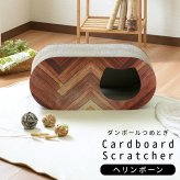 ペット家具 ペット用品 単品 猫用爪とぎ 段ボール ナチュラルシリーズ ヘリンボーン 木目