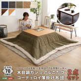 こたつ2点セット こたつ 布団 セット 正方形 70×70cm幅 SH-01 リバーシブル天板 木目調 カジュアル こたつ布団セット コーデュロイ 2点セット 石英管ヒーター 温度ヒューズ搭載 メーカー保証付き 滑り止め 薄型ヒーター こたつ布団 コタツ