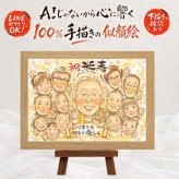 似顔絵 ギフト 米寿祝い 手描き 名入れ プレゼント 贈り物 米寿 長寿祝い 誕生日 長寿 88歳 大人数 お父さん 家族 両親 お母さん 名入れ 修正無料 下書き確認 実績多数 そっくり 宝物 喜ばれる 88歳 思い出 長寿 古希祝い ウェディングギフト 引っ越し オーダーメイド 傘寿祝い 感謝の品 喜寿祝い 大量注文 応援 キレイ 百寿祝い ブライダルギフト