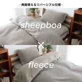 リバーシブル 掛けふとんカバー シープボア フリース 掛け布団 カバー 掛けカバー 布団カバー サイドファスナー 8ヵ所ふとん留め シングル セミダブル ダブル シンプル ナチュラル 北欧 韓国インテリア ベージュ グレー BOMA 丸八真綿 洗える 洗濯可能 送料無料