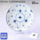 ロイヤルコペンハーゲン ブルーフルーテッド ハーフレース ディーププレート 20cm  1102730(1061051) 【スペシャルラッピング660円(別売り)】 北欧食器 洋食器 送別会 誕生日 お中元 還暦祝い 結婚祝い 結婚式 高級 父の日 母の日 即日発送 成人祝い
