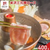 山形 米沢三元豚 ロース しゃぶしゃぶ用 400g 豚肉 冷凍 国産 豚ロース スライス ロース肉 薄切り【北海道・沖縄県・離島 配送不可】