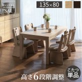 パワフルヒーター6段階に高さ調節できるダイニングこたつ〔スクット〕 135x80cm SAI 彩 長方形 ダイニングテーブル リビング コタツ 炬燵 本体のみ ハイタイプ ファン付き 省エネ 高さ調節 継ぎ脚 ナチュラル ベージュ ブラウン 木目 天然木