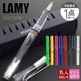 ボールペン 名入れ ラミー LAMY 万年筆 サファリ safari カートリッジ・コンバーター両用式 刻印 文房具 筆記具 正規品 ギフト 誕生日プレゼント【国内正規品 1年保証】 【メール便】 通販 プレゼント 