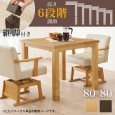 こたつテーブル 高さ6段階調節 ダイニングコタツ KOT-7311-80 こたつ 幅80×80cm 正方形 継脚付き ダイニングこたつ こたつテーブル こたつ本体のみ 天然木 木目調 速暖 薄型ヒーター 暖かい 炬燵 火燵 家具 電気こたつ ソファ