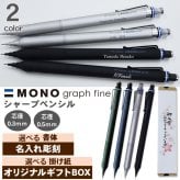 【ギフトセット】シャープペン 名入れ トンボ モノグラフファイン シルバー ブラック 0.3mm 0.5mm シャーペン シャープペンシル のし プレゼント ギフト 誕生日 男性 女性 男の子 女の子 入学 卒業 モノグラフ MONO graph fine シャープペンシル 送料無料