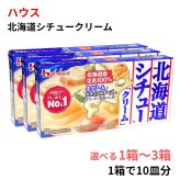 【賞味期限2026年10月末】原価割れご奉仕ハウス食品 北海道シチュー クリーム 180g 10皿分 【選べるバリエーション 1個 / 2個 / 3個 まとめて】  シチュールウ クリーミー 調味料 秋の味覚 まとめ買い クリアランス フードロス対策