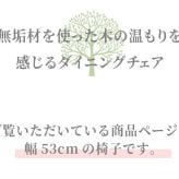 ダイニング家具 ダイニングチェア おしゃれ 椅子 イス 無垢 タモ ダイニング 家具 国産 日本製 人気 モダン 和風 北欧スタイル リビング 食卓 レストラン カフェインテリア ナチュラル チェアのみ