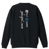 水泳 競泳 トレーナー スウェット メンズ レディース ジュニア 裏パイル 練習着 おもしろ 名入れ おしゃれ 文字入れ無料 綿100% キッズ 大きいサイズ 「陸より水の方が生き生きします」 アートワークスコウベ 【送料無料】