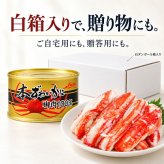 本ずわいかに脚肉100％ 3缶組 / 本ずわいがに ズワイガニ 蟹缶 カニ缶 一番脚肉 棒肉 3缶セット 高級 海鮮 贈答 ギフト 白箱 お取り寄せ / 太く食べ応えのある一番脚肉を贅沢に詰めた 豪華な本ずわいがに缶詰セット