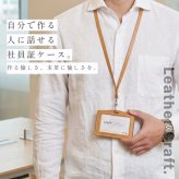 社員証ケース レザークラフト キット 本革 牛革 メンズ 初心者 簡単 手作り ハンドメイド IDカードケース ビジネス 会社 プレゼント 経年変化 レザー用品 名札 ネームタグ 通勤 男性 仕事用 人気 7F (09000726-mens-1r)