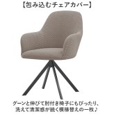 椅子カバー チェアカバー 通販 椅子カバー背もたれ ソファーカバー 1人掛け ソファカバー 1人用 いすカバー イスカバー 伸びる のびる 肘付き椅子 かけるだけ ストレッチ 柔らかい やわらかい 一体 一体型 丸洗い 洗える おしゃれ 模様替え 新生活