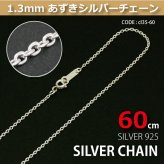 1.3mmあずきシルバーチェーンSILVER925cl35-60 メール便可