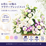 お供え花 お悔やみ 生花アレンジメント 3Lサイズ 高さ約60cm フラワーアレンジメント 供花 仏花 命日 お盆 お彼岸 法事 四十九日 一周忌 三回忌 枕花【送料別途・地域により異なります】【北海道・沖縄・九州・四国・中国・離島は配送不可】