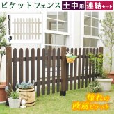 ガーデン エクステリア ピケットフェンス ストレート連結セット 土中用 フェンス 木製フェンス ピケフェンス 天然木製 ガーデニング 枠 柵 仕切り 目隠し 境目 クラシカル アンティーク トレリス ベランダ つる 薔薇 バラ 朝顔 園芸 新生活